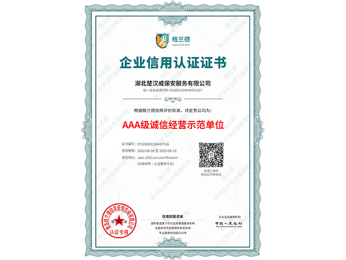 AAA級誠信經營示范單位